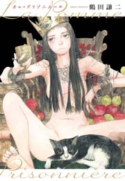 ポム プリゾニエール La Pomme Prisonniere 1巻 最新刊 無料試し読みなら漫画 マンガ 電子書籍のコミックシーモア ポム プリゾニエール La Pomme Prisonniere 1巻 最新刊 無料試し読みなら漫画 マンガ 電子書籍のコミックシーモア