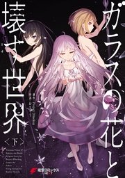 ガラスの花と壊す世界 2巻 最新刊 電撃コミックスnext おちゃう Project D Backup 無料試し読みなら漫画 マンガ 電子書籍のコミックシーモア ガラスの花と壊す世界 2巻 最新刊 電撃コミックスnext おちゃう Project D Backup 無料試し読みなら漫画 マンガ 電子書籍のコミックシーモア