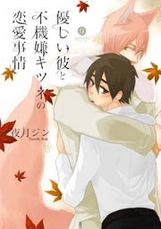 優しい彼と不機嫌キツネの恋愛事情 1巻 最新刊 無料試し読みなら漫画 マンガ 電子書籍のコミックシーモア 優しい彼と不機嫌キツネの恋愛事情 1巻 最新刊 無料試し読みなら漫画 マンガ 電子書籍のコミックシーモア