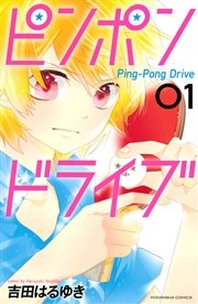 ピンポンドライブ 1巻 無料試し読みなら漫画 マンガ 電子書籍のコミックシーモア