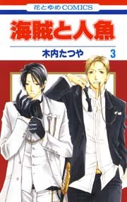 海賊と人魚 3巻 花とゆめ 花とゆめコミックス 木内たつや 無料試し読みなら漫画 マンガ 電子書籍のコミックシーモア 海賊と人魚 3巻 花とゆめ 花とゆめコミックス 木内たつや 無料試し読みなら漫画 マンガ 電子書籍のコミックシーモア
