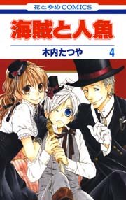 海賊と人魚 4巻 花とゆめ 花とゆめコミックス 木内たつや 無料試し読みなら漫画 マンガ 電子書籍のコミックシーモア