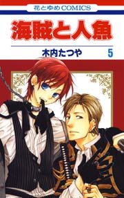 海賊と人魚 5巻 花とゆめ 花とゆめコミックス 木内たつや 無料試し読みなら漫画 マンガ 電子書籍のコミックシーモア