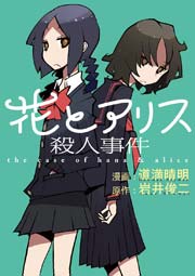 花とアリス殺人事件 1巻 最新刊 無料試し読みなら漫画 マンガ 電子書籍のコミックシーモア 花とアリス殺人事件 1巻 最新刊 無料試し読みなら漫画 マンガ 電子書籍のコミックシーモア