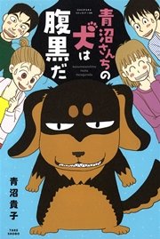 青沼さんちの犬は腹黒だ 1巻 バンブーコミックス すくパラセレクション 青沼貴子 無料試し読みなら漫画 マンガ 電子書籍のコミックシーモア 青沼さんちの犬は腹黒だ 1巻 バンブーコミックス すくパラセレクション 青沼貴子 無料試し読みなら漫画 マンガ 電子書籍のコミックシーモア