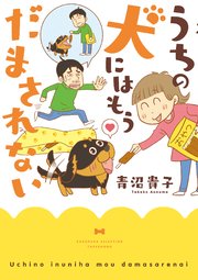 青沼さんちの犬は腹黒だ 4巻 無料試し読みなら漫画 マンガ 電子書籍のコミックシーモア 青沼さんちの犬は腹黒だ 4巻 無料試し読みなら漫画 マンガ 電子書籍のコミックシーモア