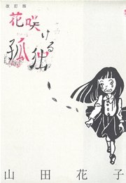 花咲ける孤独 1巻 最新刊 無料試し読みなら漫画 マンガ 電子書籍のコミックシーモア 花咲ける孤独 1巻 最新刊 無料試し読みなら漫画 マンガ 電子書籍のコミックシーモア