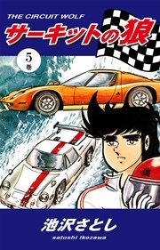 サーキットの狼 5巻 池沢さとし 無料試し読みなら漫画 マンガ 電子書籍のコミックシーモア サーキットの狼 5巻 池沢さとし 無料試し読みなら漫画 マンガ 電子書籍のコミックシーモア
