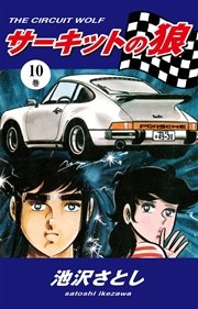 サーキットの狼 10巻 無料試し読みなら漫画 マンガ 電子書籍のコミックシーモア サーキットの狼 10巻 無料試し読みなら漫画 マンガ 電子書籍のコミックシーモア