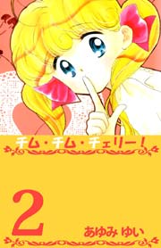 チム チム チェリー 2巻 無料試し読みなら漫画 マンガ 電子書籍のコミックシーモア チム チム チェリー 2巻 無料試し読みなら漫画 マンガ 電子書籍のコミックシーモア