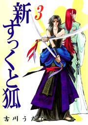 新すっくと狐 3巻 ビーグリー 吉川うたた 無料試し読みなら漫画 マンガ 電子書籍のコミックシーモア