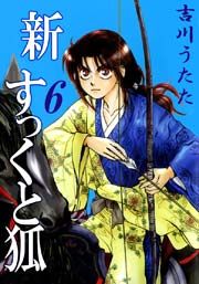新すっくと狐 6巻 吉川うたた 無料試し読みなら漫画 マンガ 電子書籍のコミックシーモア 新すっくと狐 6巻 吉川うたた 無料試し読みなら漫画 マンガ 電子書籍のコミックシーモア