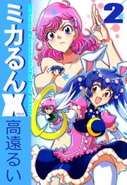 ミカるんx 2巻 無料試し読みなら漫画 マンガ 電子書籍のコミックシーモア ミカるんx 2巻 無料試し読みなら漫画 マンガ 電子書籍のコミックシーモア