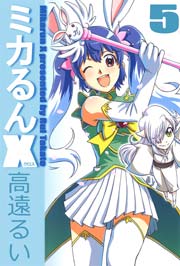 ミカるんx 5巻 無料試し読みなら漫画 マンガ 電子書籍のコミックシーモア ミカるんx 5巻 無料試し読みなら漫画 マンガ 電子書籍のコミックシーモア