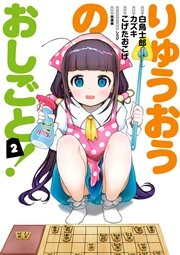 りゅうおうのおしごと 2巻 無料試し読みなら漫画 マンガ 電子書籍のコミックシーモア