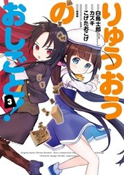 りゅうおうのおしごと 3巻 無料試し読みなら漫画 マンガ 電子書籍のコミックシーモア