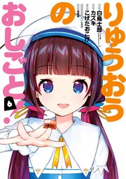 りゅうおうのおしごと 6巻 無料試し読みなら漫画 マンガ 電子書籍のコミックシーモア