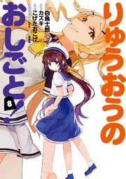 りゅうおうのおしごと 8巻 無料試し読みなら漫画 マンガ 電子書籍のコミックシーモア