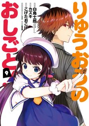 りゅうおうのおしごと 9巻 無料試し読みなら漫画 マンガ 電子書籍のコミックシーモア