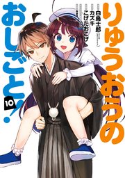 りゅうおうのおしごと 10巻 最新刊 無料試し読みなら漫画 マンガ 電子書籍のコミックシーモア