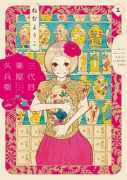 三代目薬屋久兵衛 1巻 無料試し読みなら漫画 マンガ 電子書籍のコミックシーモア 三代目薬屋久兵衛 1巻 無料試し読みなら漫画 マンガ 電子書籍のコミックシーモア