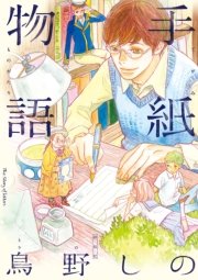 手紙物語 1巻 最新刊 Feel Comics 鳥野しの 無料試し読みなら漫画 マンガ 電子書籍のコミックシーモア 手紙物語 1巻 最新刊 Feel Comics 鳥野しの 無料試し読みなら漫画 マンガ 電子書籍のコミックシーモア