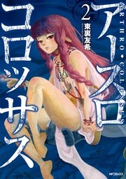 アースロコロッサス 2巻 最新刊 Mfコミックス フラッパーシリーズ 東裏友希 無料試し読みなら漫画 マンガ 電子書籍のコミックシーモア