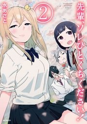 先輩 ソレひとくちください 2巻 最新刊 Mfコミックス フラッパーシリーズ 水あさと 無料試し読みなら漫画 マンガ 電子書籍のコミックシーモア 先輩 ソレひとくちください 2巻 最新刊 Mfコミックス フラッパーシリーズ 水あさと 無料試し読みなら漫画 マンガ 電子書籍のコミックシーモア