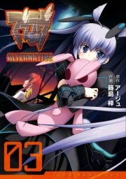 マブラヴ オルタネイティヴ 3巻 電撃コミックス 蒔島梓 アージュ 無料試し読みなら漫画 マンガ 電子書籍のコミックシーモア