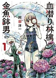 新装版 血潜り林檎と金魚鉢男 1巻 無料試し読みなら漫画 マンガ 電子書籍のコミックシーモア 新装版 血潜り林檎と金魚鉢男 1巻 無料試し読みなら漫画 マンガ 電子書籍のコミックシーモア