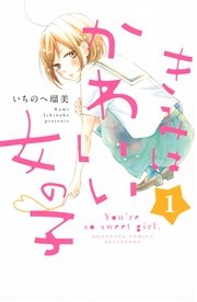 きみはかわいい女の子 1巻 無料試し読みなら漫画 マンガ 電子書籍のコミックシーモア