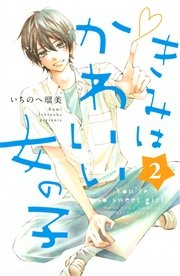 きみはかわいい女の子 2巻 無料試し読みなら漫画 マンガ 電子書籍のコミックシーモア きみはかわいい女の子 2巻 無料試し読みなら漫画 マンガ 電子書籍のコミックシーモア