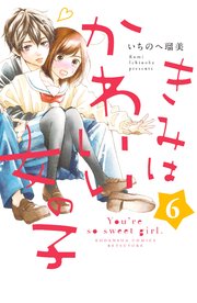 きみはかわいい女の子 6巻 無料試し読みなら漫画 マンガ 電子書籍のコミックシーモア きみはかわいい女の子 6巻 無料試し読みなら漫画 マンガ 電子書籍のコミックシーモア