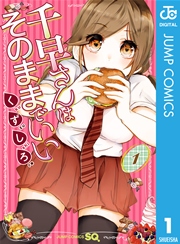 千早さんはそのままでいい 1巻 無料試し読みなら漫画 マンガ 電子書籍のコミックシーモア 千早さんはそのままでいい 1巻 無料試し読みなら漫画 マンガ 電子書籍のコミックシーモア