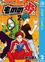 ものの歩 2巻 無料試し読みなら漫画 マンガ 電子書籍のコミックシーモア