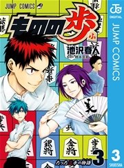 ものの歩 3巻 週刊少年ジャンプ ジャンプコミックスdigital 池沢春人 無料試し読みなら漫画 マンガ 電子書籍のコミックシーモア