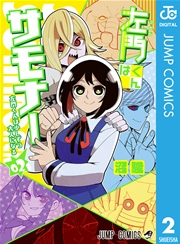 左門くんはサモナー 2巻 週刊少年ジャンプ ジャンプコミックスdigital 沼駿 無料試し読みなら漫画 マンガ 電子書籍のコミックシーモア