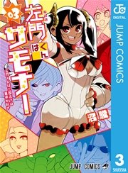 左門くんはサモナー 3巻 無料試し読みなら漫画 マンガ 電子書籍のコミックシーモア