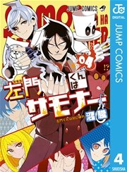 左門くんはサモナー 4巻 週刊少年ジャンプ ジャンプコミックスdigital 沼駿 無料試し読みなら漫画 マンガ 電子書籍のコミックシーモア