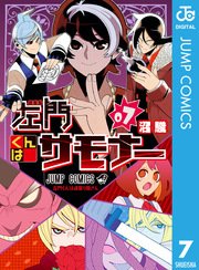 左門くんはサモナー 7巻 無料試し読みなら漫画 マンガ 電子書籍のコミックシーモア