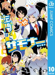 左門くんはサモナー 10巻 最新刊 週刊少年ジャンプ ジャンプコミックスdigital 沼駿 無料試し読みなら漫画 マンガ 電子書籍のコミックシーモア