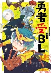 フルールコミックスアンソロジー 勇者受bl 4巻 最新刊 無料試し読みなら漫画 マンガ 電子書籍のコミックシーモア