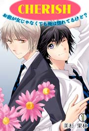 Cherish お前が女じゃなくても俺は惚れてるけど 1巻 無料試し読みなら漫画 マンガ 電子書籍のコミックシーモア Cherish お前が女じゃなくても俺は惚れてるけど 1巻 無料試し読みなら漫画 マンガ 電子書籍のコミックシーモア