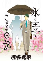 氷の王子 こじらせ日記 1巻 最新刊 無料試し読みなら漫画 マンガ 電子書籍のコミックシーモア 氷の王子 こじらせ日記 1巻 最新刊 無料試し読みなら漫画 マンガ 電子書籍のコミックシーモア