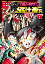 ウルトラマン超闘士激伝 新章 4巻 無料試し読みなら漫画 マンガ 電子書籍のコミックシーモア