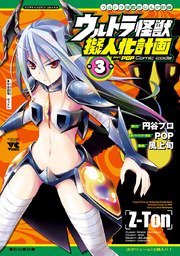 ウルトラ怪獣擬人化計画 Feat Pop Comic Code 3巻 無料試し読みなら漫画 マンガ 電子書籍のコミックシーモア