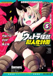 ウルトラ怪獣擬人化計画 Feat Pop Comic Code 5巻 無料試し読みなら漫画 マンガ 電子書籍のコミックシーモア