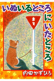 いぬいるところにいたところ 1巻 最新刊 無料試し読みなら漫画 マンガ 電子書籍のコミックシーモア いぬいるところにいたところ 1巻 最新刊 無料試し読みなら漫画 マンガ 電子書籍のコミックシーモア