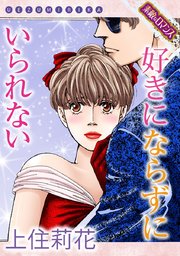 素敵なロマンスコミック 好きにならずにいられない 1巻 最新刊 素敵なロマンス 上住莉花 無料試し読みなら漫画 マンガ 電子書籍のコミック シーモア
