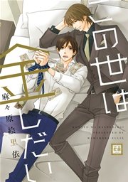 この世は金しだい 1巻 最新刊 無料試し読みなら漫画 マンガ 電子書籍のコミックシーモア